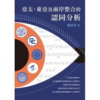 亞太、東亞及兩岸整合的認同分析
