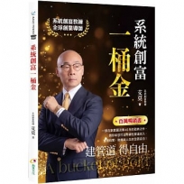 系統創富一桶金