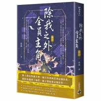 除我之外，全員主角(卷六／完)