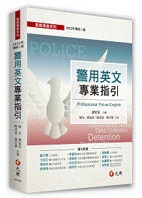 警用英文專業指引