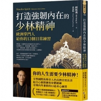 打造強韌內在的少林精神:歐洲掌門人給你的13個日常練習