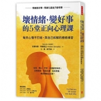 壞情緒，變好事的5堂正向心理課：每天心情不打結，與自己和解的療癒練習