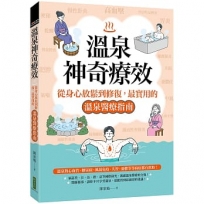 溫泉神奇療效:從身心放鬆到修復,最實用的溫泉醫療指南