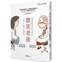 微笑老後:93歲精神科醫師×55歲精神科醫師教你放下不安,優雅面對熟年生活(日日靜好2)