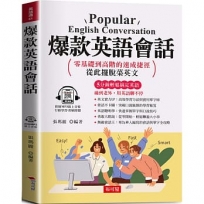 爆款英語會話：零基礎到高階的速成捷徑，從此擺脫菜英文。(附贈線上MP3)寫給學過多年英文，還是不敢開口的人。