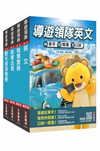 2027英語[導遊+領隊]二合一套書(適用導遊／領隊人員評量測驗)(贈導遊領隊專業術語速記卡、A-Z英文核心單字速記卡)