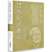 慣看秋月春風：笑談古今7(限量精裝版)