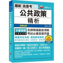 2024【精選擬答範例】公共政策精析（六版）（高考三級／地方三等／特考三等）