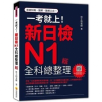 一考就上!新日檢N1全科總整理 新版(隨書附日籍名師親錄標準日語朗讀音檔QR Code)