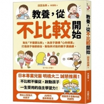 教養,從不比較開始:育兒「不需要比較」,為孩子建構「心的根基」,打造孩子強韌自信、衝勁與才能的親子溝通課