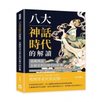 八大神話時代的解讀，重構神話在歷史與信仰中的影響：將神話置於多學科視角，融匯史學、文學與人類學觀點，強調其歷史化與文化基因的意義