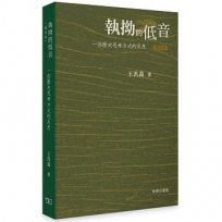 執拗的低音 -- 一些歷史思考方式的反思(增訂本)