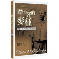 踏不死的麥種(2版)：潘霍華在納粹鐵蹄下的神學省思