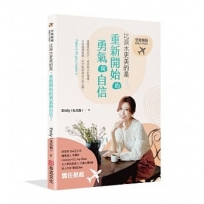 空姐報報Emily Post 比淚水更美的是,重新開始的勇氣與自信