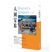 天國宴席