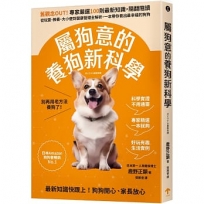 屬狗意的養狗新科學：舊觀念OUT！專家嚴選100則最新知識，隨翻隨讀，從玩耍、教養、大小便到健康管理全解析，一本帶你養出最幸福的狗狗