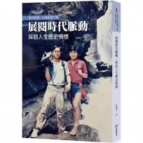 展閱時代脈動:採訪人生歷史情懷