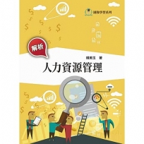 解析人力資源管理(第三版) (TL)