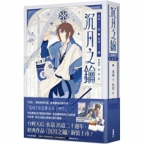 【愛藏版】沉月之鑰 第一部 卷一