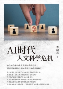 AI時代人文科學危機(簡體版)