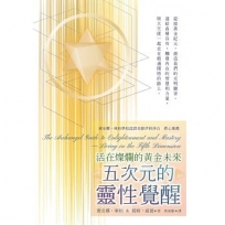 五次元的靈性覺醒:活在燦爛的黃金未來