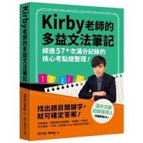 Kirby 老師的多益文法筆記:締造57+次滿分紀錄的核心考點總整理!