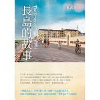 長島的故事 The Story of Long Island