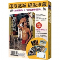 印度謎城絕版珍藏:《印度謎城》+〈印度謎城明信片〉