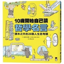 10歲開始自己讀哲學名言:課本之外的26個人生思考題