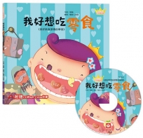 公主王子好習慣繪本:我好想吃零食【超值附贈CD和QR Code故事】