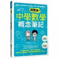 超實用中學數學概念筆記:從原理＆規則建構公式×方程式×函數×圖形的進階實力!