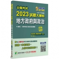 2023試題大補帖【地方政府與政治】(103~111年試題)申論題型