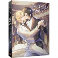 老婆是頂級Alpha,我該怎麼辦3