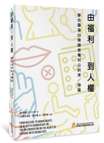 由福利到人權：聯合國身心障礙者權利公約深／申論