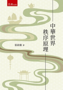 中華世界秩序原理