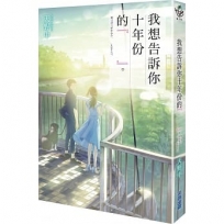 我想告訴你十年份的『　　』。