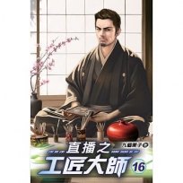 直播之工匠大師16
