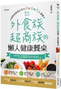 上班族５星元氣餐桌：外食、零食、自炊，都能營養滿點的超簡單飲食攻略