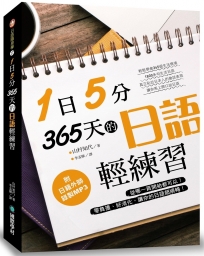 1日5分！365天的日語輕練習：從哪一頁開始都可以！零負擔、好消化，讓你的日語超順暢（附MP3光碟）