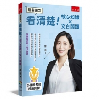 【詹芸國文】看清楚！核心知識 × 文白閱讀