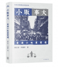 小販事大——香港小販業變遷