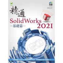 精通SolidWorks 2021-基礎篇