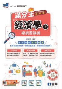 升科大四技－經濟學滿分王總複習講義(上)(附解答本)(2026最新版)