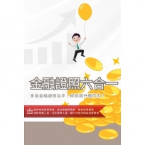 [三民輔考]金融證照六合一(證券商高級業務員、投信投顧業務員、期貨商業務員、理財規劃人員、信託業務人員、銀行內部控制與內部稽核)(超值組合:書+USB)(名師授課/重點彙整/試題收錄)