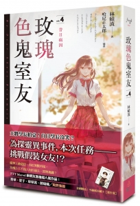 玫瑰色鬼室友 vol.4 昔日病因