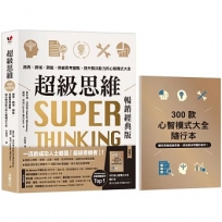 超級思維【暢銷經典版.隨書送「300款心智模式大全隨行本】：跨界、跨域、跨能，突破思考盲點，提升解決能力的心智模式大全