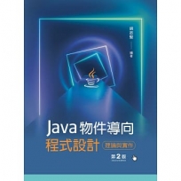 Java物件導向程式設計──理論與實作（第二版）