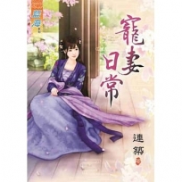 寵妻日常