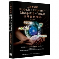 大神養成術-Node.js+Express+MongoDB+Vue.js全端實作現場
