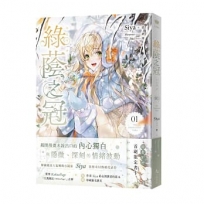 綠蔭之冠 1